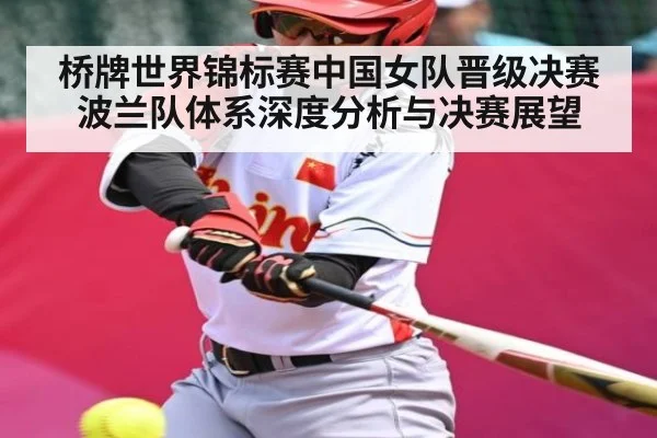 桥牌世界锦标赛中国女队晋级决赛 波兰队体系深度分析与决赛展望 - c7c7.app
